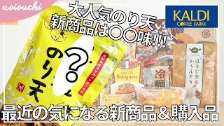 【カルディ】大人気のり天！新商品は〇〇味！！お菓子にスイーツ、時短おかずカルディ４月の新商品＆購入品紹介｜2022年4月第３弾