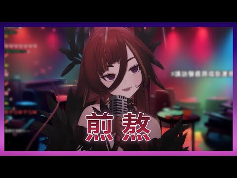 【熙歌 Cygnus】中文｜煎熬【2023/04/09 歌回剪輯】