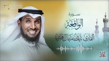 نايف الشرهان | سورة الواقعة | NAIF ALSHARHAN SURAT al-waaqia