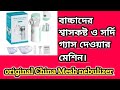 বাচ্চাদের শ্বাসকষ্টের জন্য নেবুলাইজার গ্যাস দিন, portable Nesh Nebulizer machine baby care