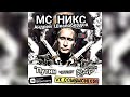 МС НИКС (Андрей Шкалобердов) - Путин читает RAP (Прикол) (Юмор)