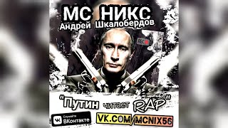 МС НИКС (Андрей Шкалобердов) - Путин читает RAP (Прикол) (Юмор)