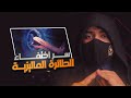 حقيقة لغز اختفاء الطائرة الماليزية وهل قام الكابتن بانتحار جماعي بسبب الطلاق حقيقة لغز اختفاء الطائرة الماليزية وهل قام الكابتن بانتحار جماعي بسبب الطلاق
