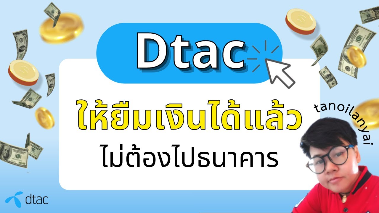 ยืม ดี แท ค  Update 2022  สินเชื่อเงินด่วน บริการใจดีมีวงเงินให้ยืม Dtac ให้ยืมเงินดิจิทัลได้ ยื่นกู้ออนไลน์ / tanoilanyai