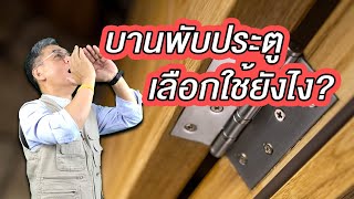 บานพับประตู เลือกใช้ยังไง ? | คุยกับลุงช่าง