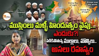 ముస్లింలు మళ్ళీ హిందుత్వం వైపు... వణికిపోతున్న ముల్లాలు, మౌల్విలు... | South Asian History Analysis screenshot 3