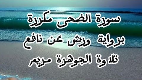 #سورة الضحى مكررة للحفظ برواية ورش عن نافع تلاوة الجوهرة مريم القارئ ياسين الجزائري #