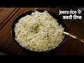 जरुरी टिप्स - जीरा फ्राई राइस के लिए - zeera jeera rice jaruri restaurant recipe - cookingshooking