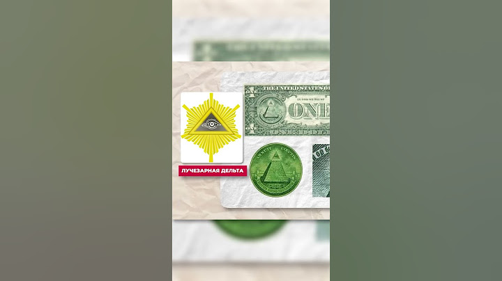 Что скрыто на купюрах доллара? 💵