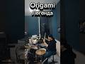 Origami - Легенда (drum cover) #drumcover #drums #shorts #оригами #rock #metal #2007 #emo #stigmata