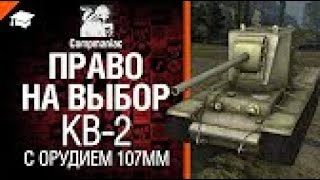 КВ 2 с орудием 107мм | Право на выбор №3 от Compmaniac | World of Tanks | Мир танков