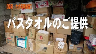 【福岡・大分豪雨被害】バスタオルのご提供（Vol.1431)