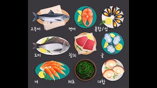 金老師的韓語 學習韓文 詞彙/表現 (해물과 생선관련 표현…