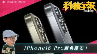 iPhone16 Pro新色提前曝光！蘋果電池壽命最強的是iPhone15？！2023全球手機銷量榜蘋果霸榜！［20240223Tim哥科技午報］