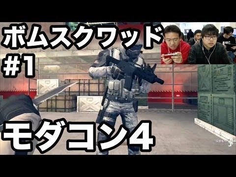 【モダコン4】#1 ボムスクワッド！爆弾を設置 or 阻止せよ！【マックスむらい＆たかはし】