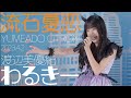 流石夏恋(YUMEADO CiTRON) - わるきー(渡辺美優紀) カバー【4K60P】