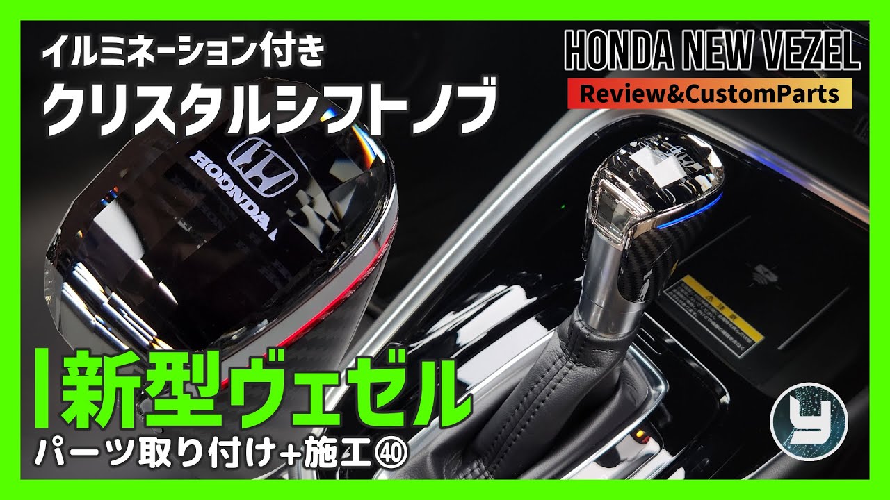 写真追加しました。ヴェゼル 専用 シフトノブ クリスタルデザイン Amazon.co.jp: 汎用ホンダ 全車シリーズヴェゼル シフトギア