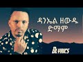 ዳንኤል ዘውዱ ድማም ድማም ሙዚቃ ግጥም በአማርኛ