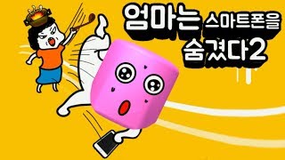 [엄마는 스마트폰을 숨겼다2] 엄마가 숨긴 스마트 폰을 찾아서!!! 유튜브를 봐야해!! 간단 리뷰 & 플레이 영상