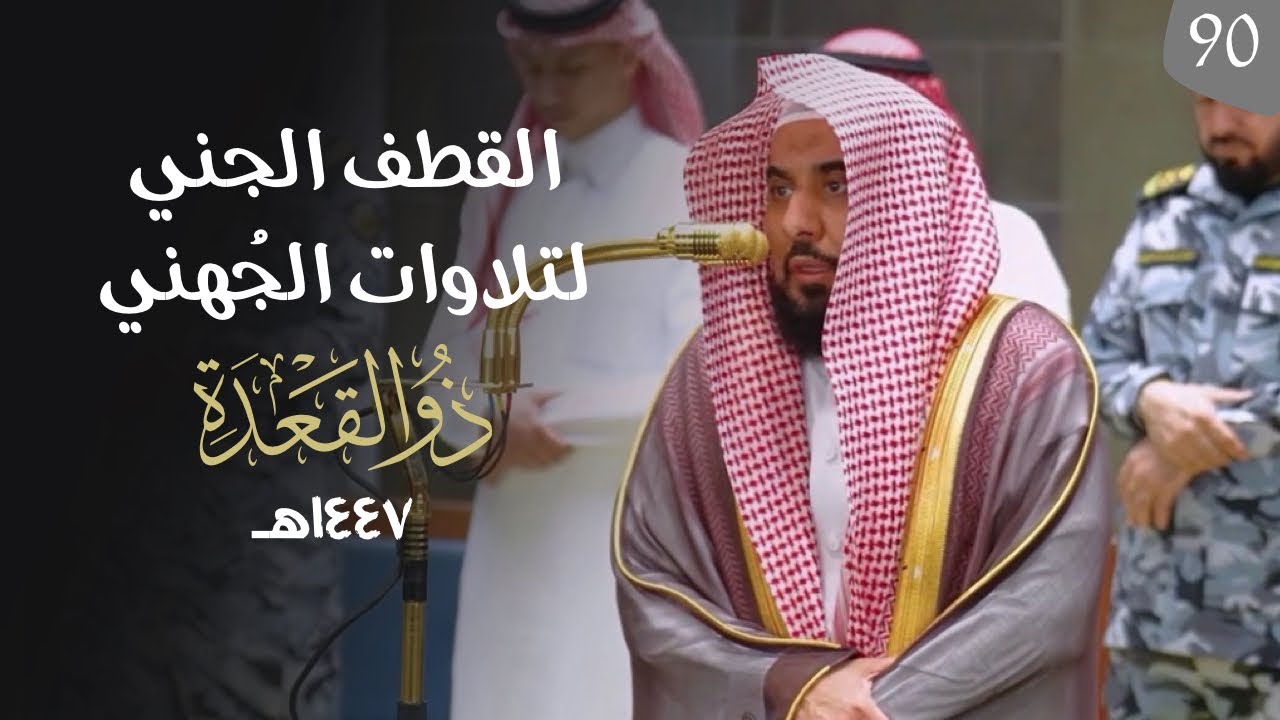 القطف الجني لتلاوات الشيخ عبدالله الجهني | شهر ذو القعدة 1447هـ  "الحلقة التسعون"
