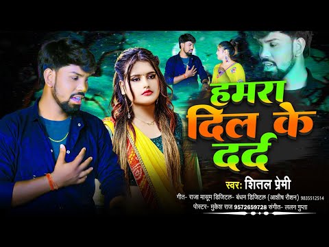 हमरा दिल के दर्द |#Bhojpuri Sad Song 2026 |#Shital Premi | #Hamra Dil Ke Dard New Song