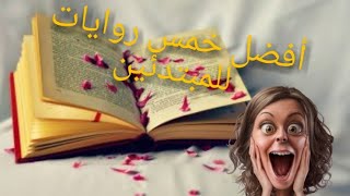 أفضل خمسة روايات للمبتدئين + مراجعة مختصرة لكل رواية