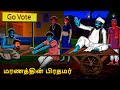 மரணத்தின் பிரதமர் | Stories in Tamil | Tamil Horror Stories | Tamil Stories | Bedtime Stories