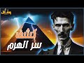 نيكولا تسلا ما خفي كان أعظم ـ نشر الأسرار المحرمة للحضارة المصرية ريهام النجار نيكولا تسلا ما خفي كان أعظم ـ نشر الأسرار المحرمة للحضارة المصرية ريهام النجار