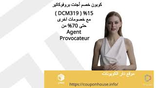 كوبون خصم أجنت بروفوكاتير 2023 ( DCM319 ) %15 مع خصومات اخرى حتى 70% من Agent Provocateur