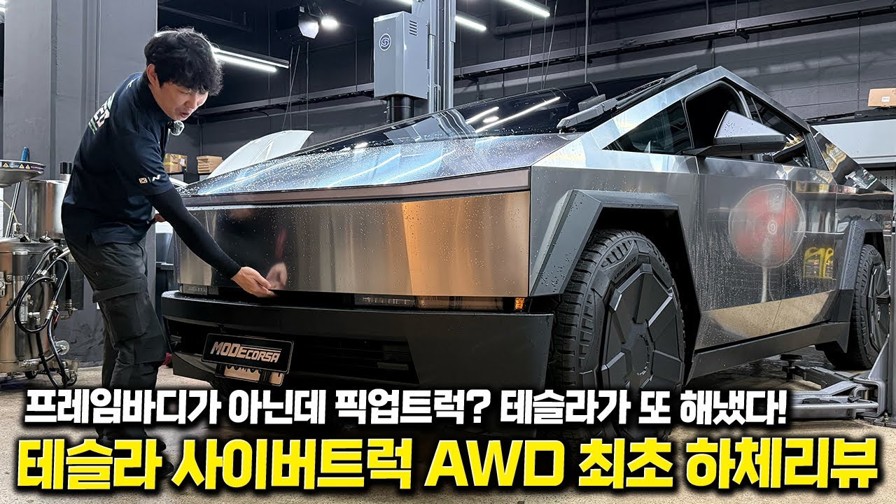 이래서 5천만 원에 못 파는거 였구나… 국내 최초!! 사이버트럭 하체 리뷰