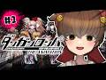 【ダンガンロンパ】#1 完全初見★超高校級の患者が論破する「ダンガンロンパ 希望の学園と絶望の高校生」🥺🎀 #ダンガンロンパ