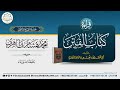 ٣ التعليق على كتاب الفتن لأبي عبدالله نعيم بن حماد المروزي المجلس الثالث