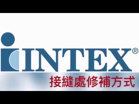 INTEX充氣床接合處修補方式20191209