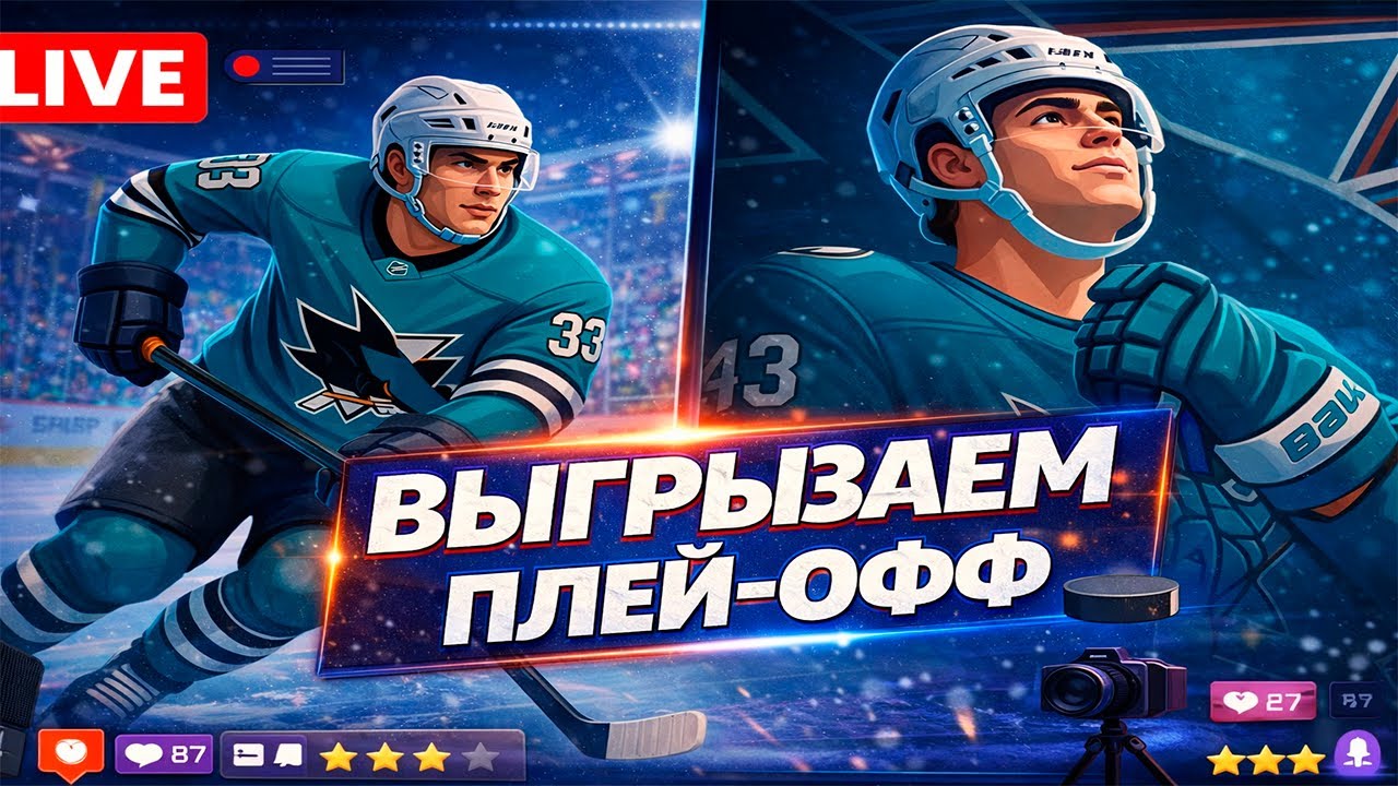 ВЫХОДИМ В ПЛЕЙ-ОФФ = ПОКУПАЮ ДЖЕРСИ АКУЛ | КАРЬЕРА ЗА ИГРОКА NHL 26