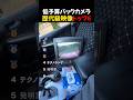 低予算バックカメラ歴代級映像トップ