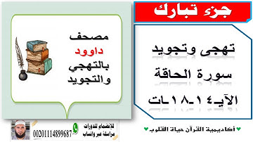 تهجى وتجويد سورة الحاقة الآيـ14ـ18ـات