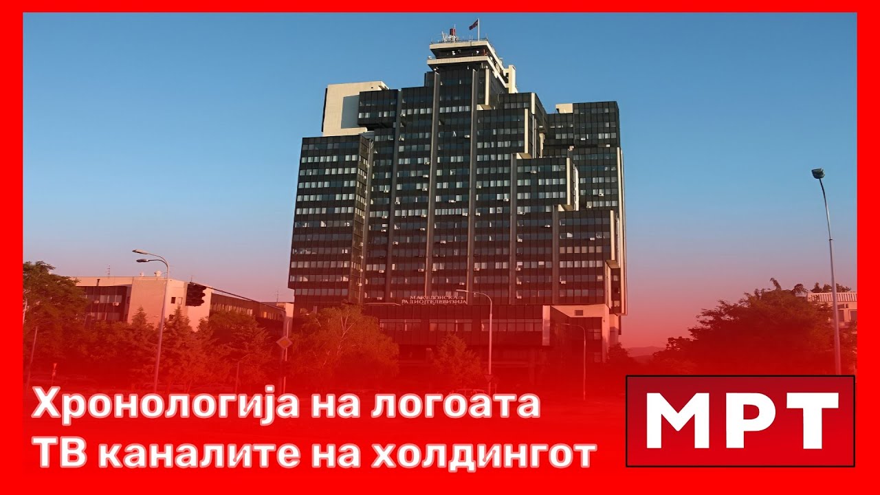 🇲🇰 Chronology of the holding's TV channel logos «МРТ»