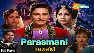 पारसमणी | Parasmani (1963) | Old Hindi Full Movie (HD) | Mahipal, Geetanjali