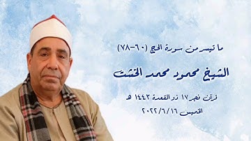 سورة الحج - قرآن فجر ١٦ يونيو ٢٠٢٢م - الشيخ محمود محمد الخشت