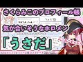 ぺこみこてぇてぇで可愛いさくらみこのプロフィール帳