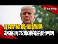 川普發最後通牒！胡塞再攻擊將報復伊朗 美軍準備發動大型攻擊｜#寰宇新聞 @globalnewstw