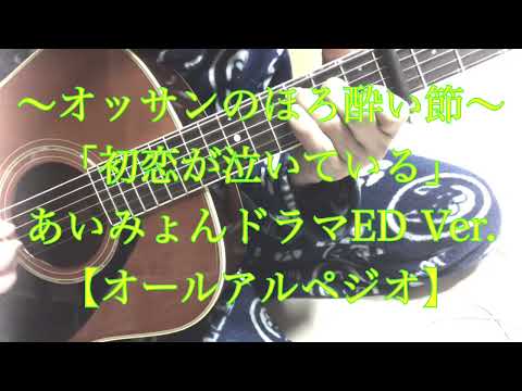 「初恋が泣いている」あいみょんさんの曲を、ドラマのエンディングバージョン【オールアルペジオ】で歌ってみました(*^ω^*)☆歌詞とギターコード🎸は、別ショート動画にあります☺️❣️