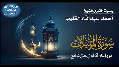 077- سورة المرسلات برواية قالون عن نافع | بصوت القارئ الشيخ أحمد عبدالله القليب