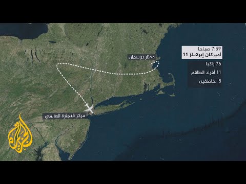 الذكرى العشرين لهجمات 11 سبتمبر