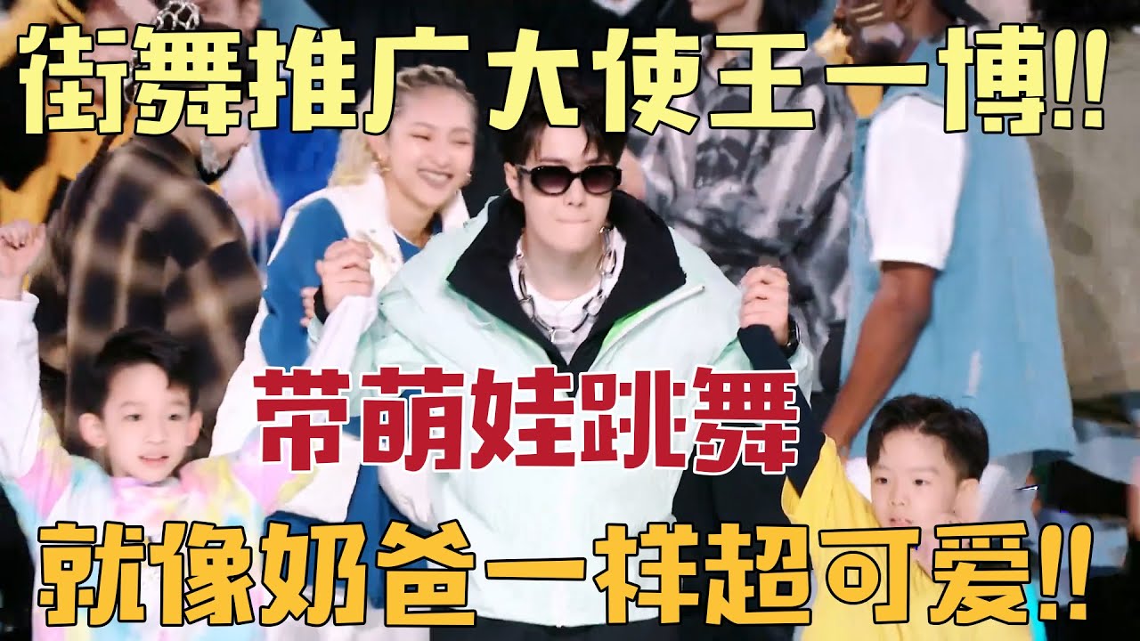 王一博不愧是中国街舞推广大使，带着萌娃一起跳舞！简直不要太帅！就像奶爸一样太可爱啦【#这就是街舞 】#kpop #王一博  #张艺兴  #这就是街舞