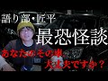 【怪談】あなたの車は大丈夫ですか…