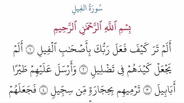 (105) سورة الفيل مكتوبة كاملة بالخط العثماني بدون صوت للقراءة والحفظ