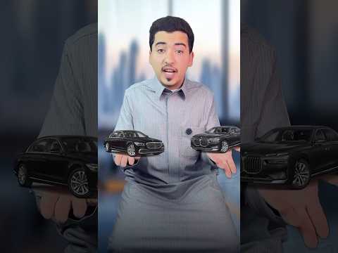 مرسيدس اس كلاس ولا بي ام دبليو الفئة السابعة يعني تفض ل متعة القيادة ولا الجودة والرفاهية