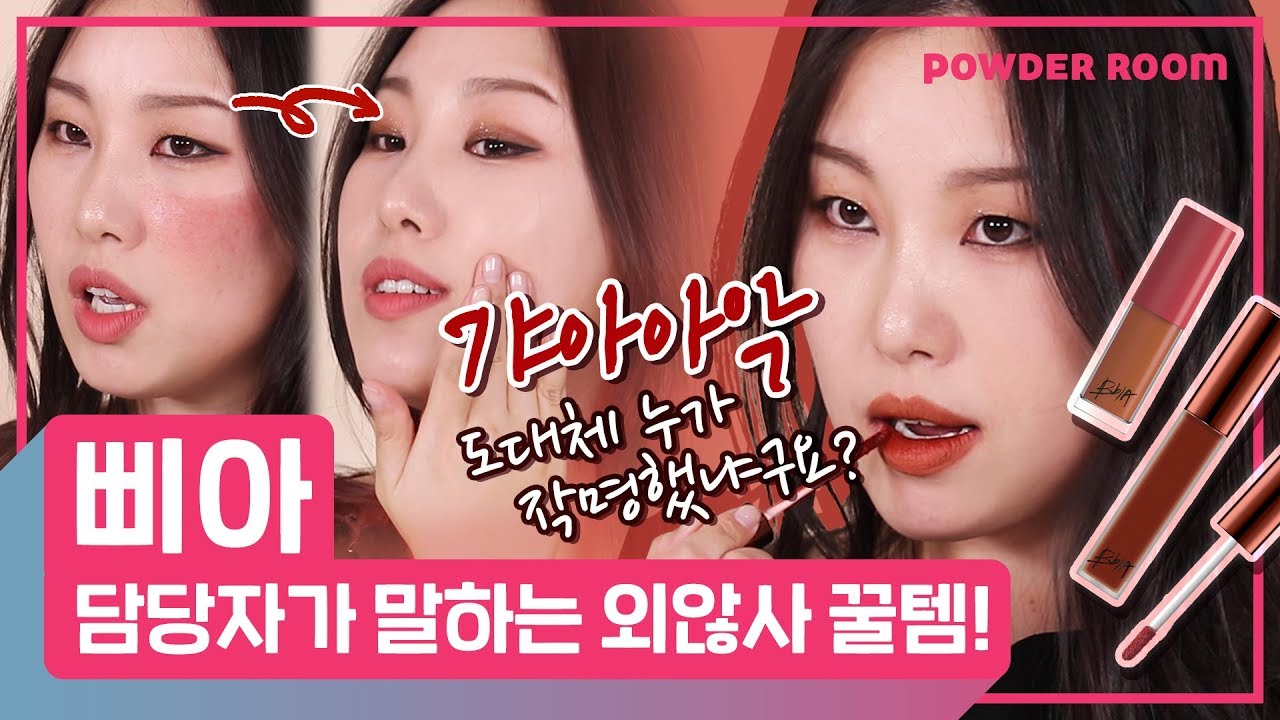 진짜가 나타났다!!! 색조 명장 삐아 담당자가 말하는 꿀템은?  | 브말템 | 파우더룸(POWDERROOM)