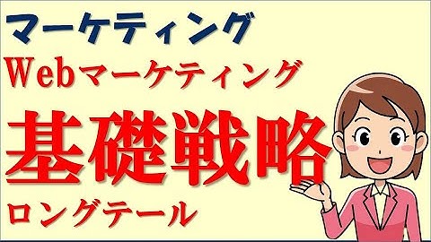 Webマーケティングにおける基礎戦略ロングテール